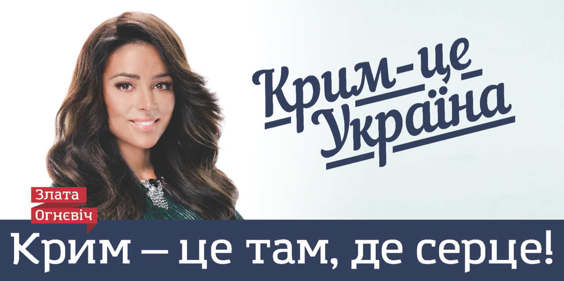 Злата Огневич поддержала украинский Крым в социальном проекте